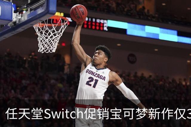 任天堂Switch促销宝可梦新作仅31.99美元，翻新卡带你敢入手吗？